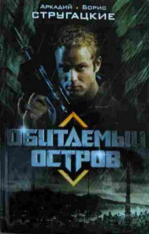 Книга Стругацкие А и Б Обитаемый остров, 11-16010, Баград.рф